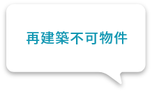 再建築不可物件