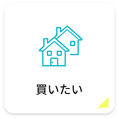 買いたい
