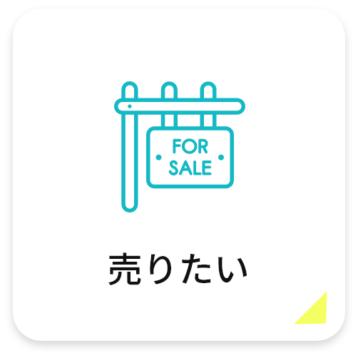 売りたい