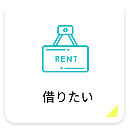借りたい