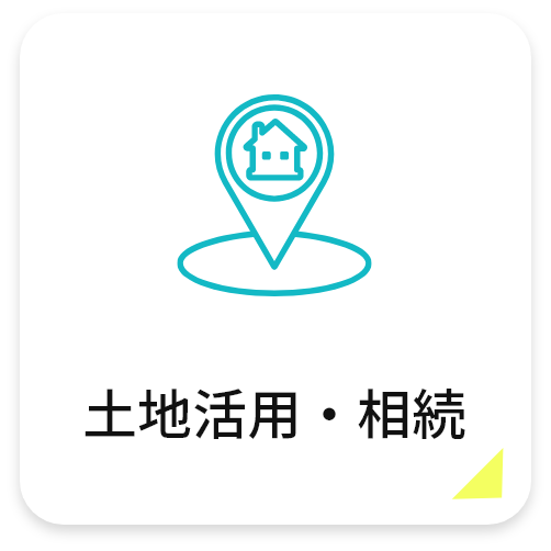 土地活用・相続