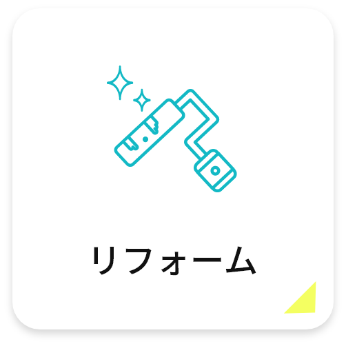 リフォーム